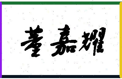 「董嘉耀」姓名分数85分-董嘉耀名字评分解析