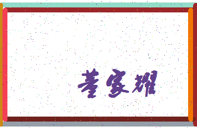 「董家耀」姓名分数98分-董家耀名字评分解析-第4张图片