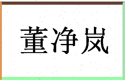 「董净岚」姓名分数90分-董净岚名字评分解析