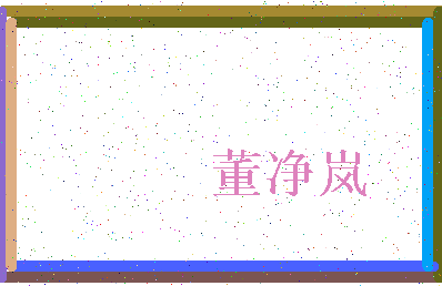 「董净岚」姓名分数90分-董净岚名字评分解析-第3张图片