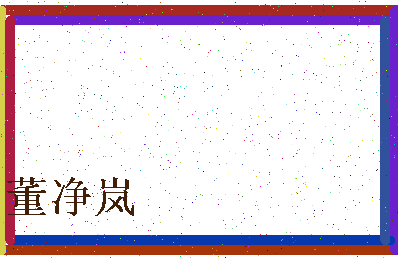 「董净岚」姓名分数90分-董净岚名字评分解析-第4张图片
