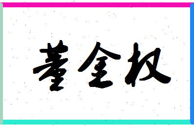 「董金权」姓名分数98分-董金权名字评分解析-第1张图片