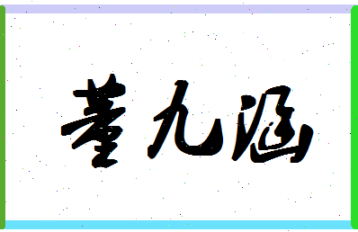 「董九涵」姓名分数98分-董九涵名字评分解析