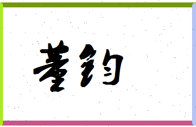 「董钧」姓名分数77分-董钧名字评分解析