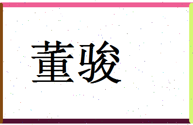 「董骏」姓名分数95分-董骏名字评分解析