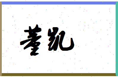 「董凯」姓名分数77分-董凯名字评分解析