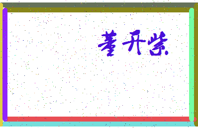 「董开紫」姓名分数85分-董开紫名字评分解析-第4张图片