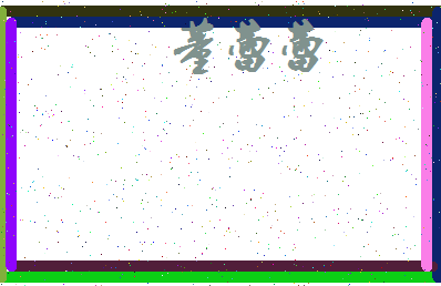 「董蕾蕾」姓名分数80分-董蕾蕾名字评分解析-第3张图片