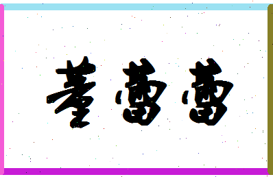 「董蕾蕾」姓名分数80分-董蕾蕾名字评分解析