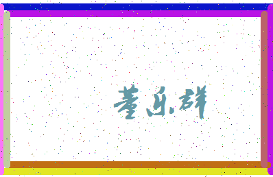 「董乐群」姓名分数72分-董乐群名字评分解析-第3张图片