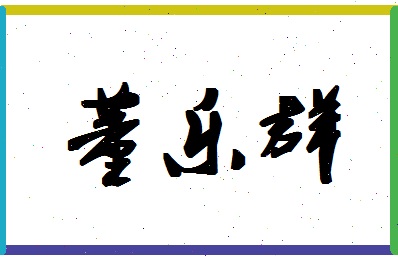 「董乐群」姓名分数72分-董乐群名字评分解析-第1张图片