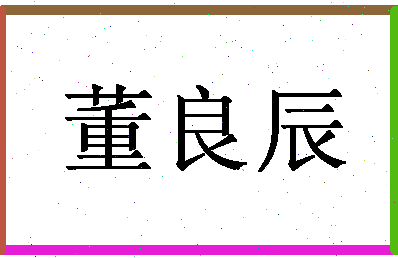 「董良辰」姓名分数80分-董良辰名字评分解析-第1张图片