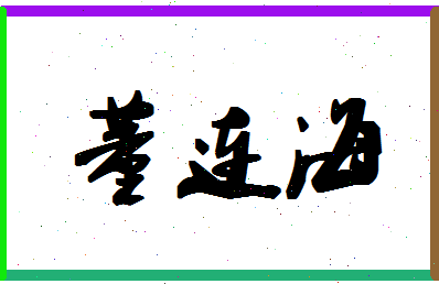 「董连海」姓名分数85分-董连海名字评分解析-第1张图片