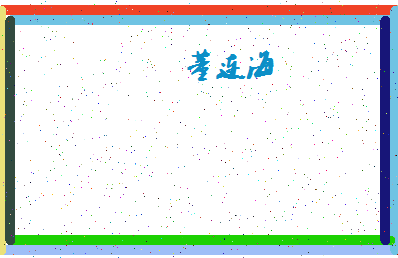 「董连海」姓名分数85分-董连海名字评分解析-第4张图片