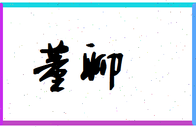 「董聊」姓名分数71分-董聊名字评分解析-第1张图片