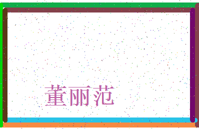 「董丽范」姓名分数82分-董丽范名字评分解析-第3张图片