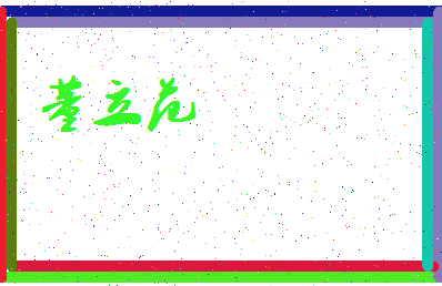 「董立范」姓名分数72分-董立范名字评分解析-第3张图片