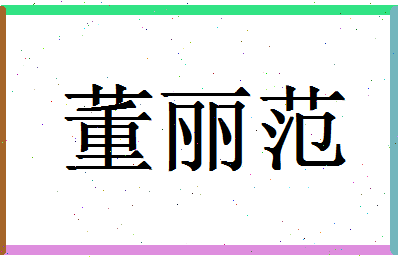 「董丽范」姓名分数82分-董丽范名字评分解析