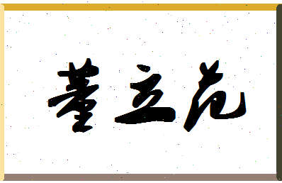 「董立范」姓名分数72分-董立范名字评分解析