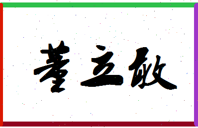 「董立敢」姓名分数82分-董立敢名字评分解析-第1张图片