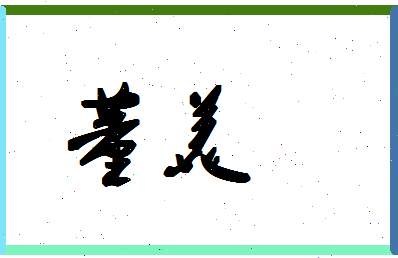 「董美」姓名分数90分-董美名字评分解析