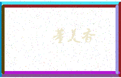 「董美香」姓名分数96分-董美香名字评分解析-第3张图片