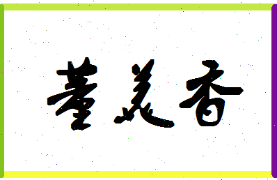「董美香」姓名分数96分-董美香名字评分解析-第1张图片