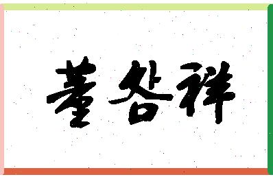 「董明祥」姓名分数82分-董明祥名字评分解析