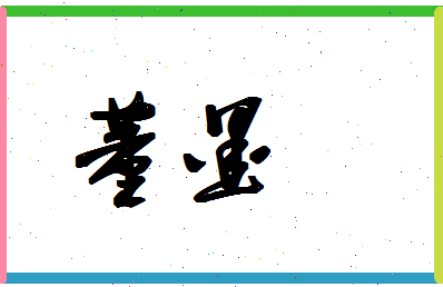 「董墨」姓名分数90分-董墨名字评分解析