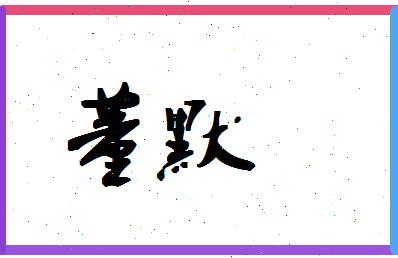 「董默」姓名分数98分-董默名字评分解析-第1张图片