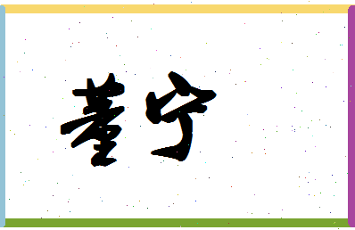 「董宁」姓名分数93分-董宁名字评分解析