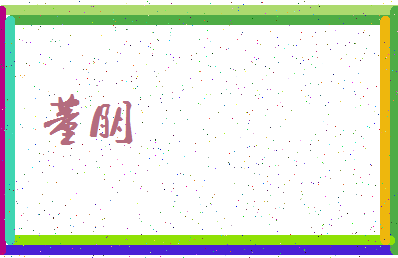 「董朋」姓名分数90分-董朋名字评分解析-第3张图片