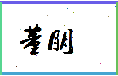 「董朋」姓名分数90分-董朋名字评分解析-第1张图片