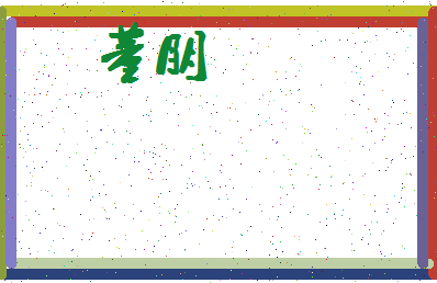 「董朋」姓名分数90分-董朋名字评分解析-第4张图片