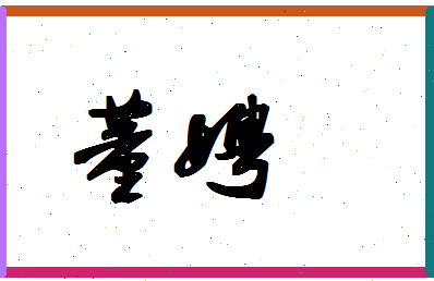 「董娉」姓名分数95分-董娉名字评分解析