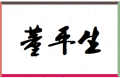 「董平生」姓名分数72分-董平生名字评分解析