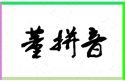 「董拼音」姓名分数77分-董拼音名字评分解析