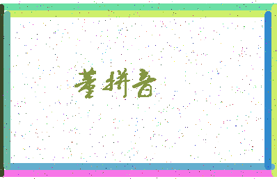 「董拼音」姓名分数77分-董拼音名字评分解析-第4张图片