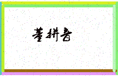 「董拼音」姓名分数77分-董拼音名字评分解析-第3张图片