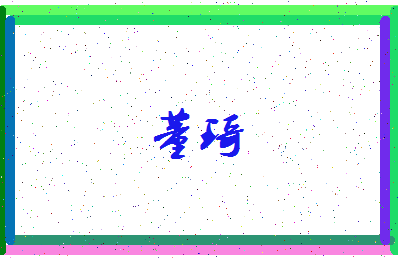 「董琦」姓名分数69分-董琦名字评分解析-第3张图片