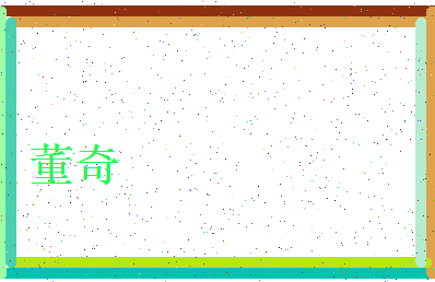 「董奇」姓名分数90分-董奇名字评分解析-第4张图片