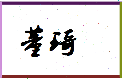 「董琦」姓名分数69分-董琦名字评分解析-第1张图片