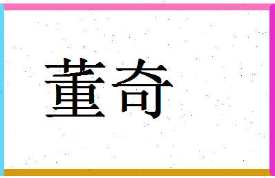 「董奇」姓名分数90分-董奇名字评分解析-第1张图片
