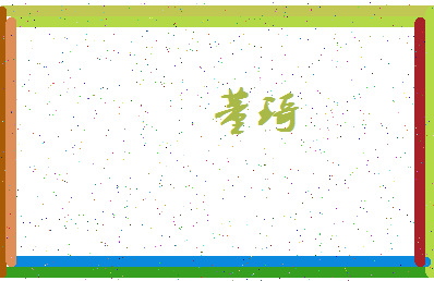 「董琦」姓名分数69分-董琦名字评分解析-第4张图片