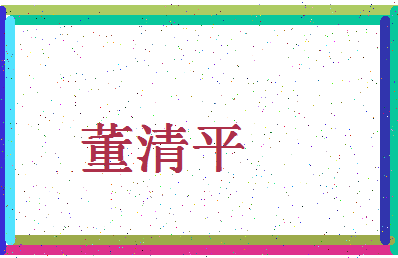 「董清平」姓名分数96分-董清平名字评分解析-第4张图片