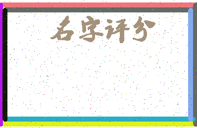 「董清平」姓名分数96分-董清平名字评分解析-第1张图片