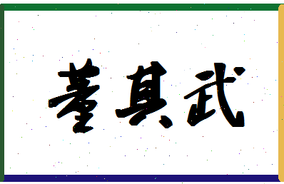 「董其武」姓名分数98分-董其武名字评分解析-第1张图片