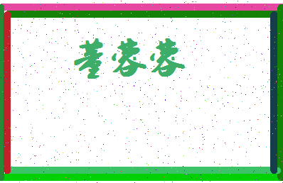 「董蓉蓉」姓名分数98分-董蓉蓉名字评分解析-第4张图片