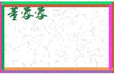 「董蓉蓉」姓名分数98分-董蓉蓉名字评分解析-第3张图片