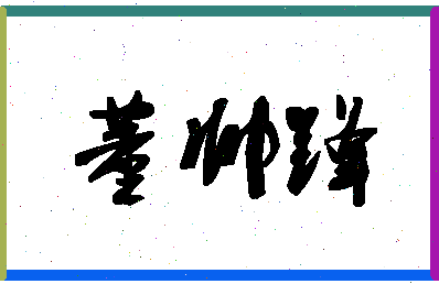 「董帅锋」姓名分数98分-董帅锋名字评分解析-第1张图片